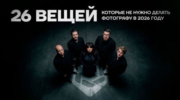 GETLENS LIVE: 26 вещей которые не стоит делать фотографу в 2026 году