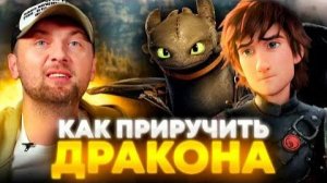 Зубарев смотрит мультфильм «Как приручить дракона»