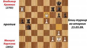 Владимир Крамник против Магнуса Карлсена. Блиц-турнир во вторник, 23.05.09.