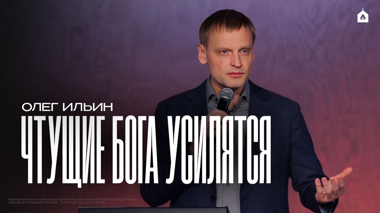 ЧТУЩИЕ БОГА УСИЛЯТСЯ/ОЛЕГ ИЛЬИН смотреть онлайн
