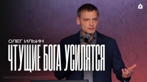 ЧТУЩИЕ БОГА УСИЛЯТСЯ/ОЛЕГ ИЛЬИН