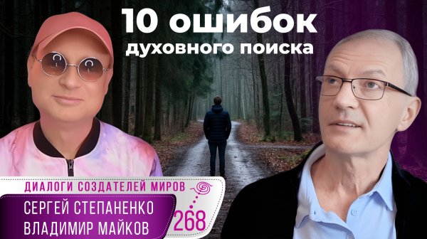 Почему мы ещё не просветлены: десять ошибок духовного поиска I Коды эволюции § 16