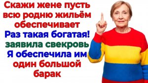 Свекровь решила сесть мне на шею — переехала в барак! | Истории Из Жизни | Реальная История