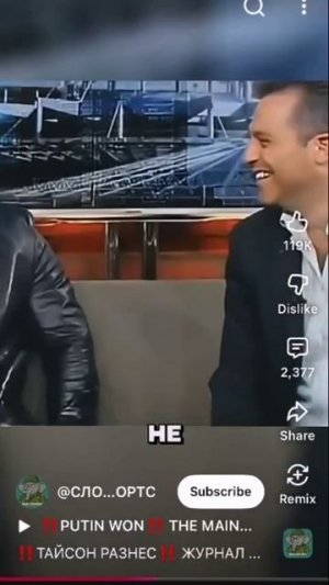 Тайсон о русских.