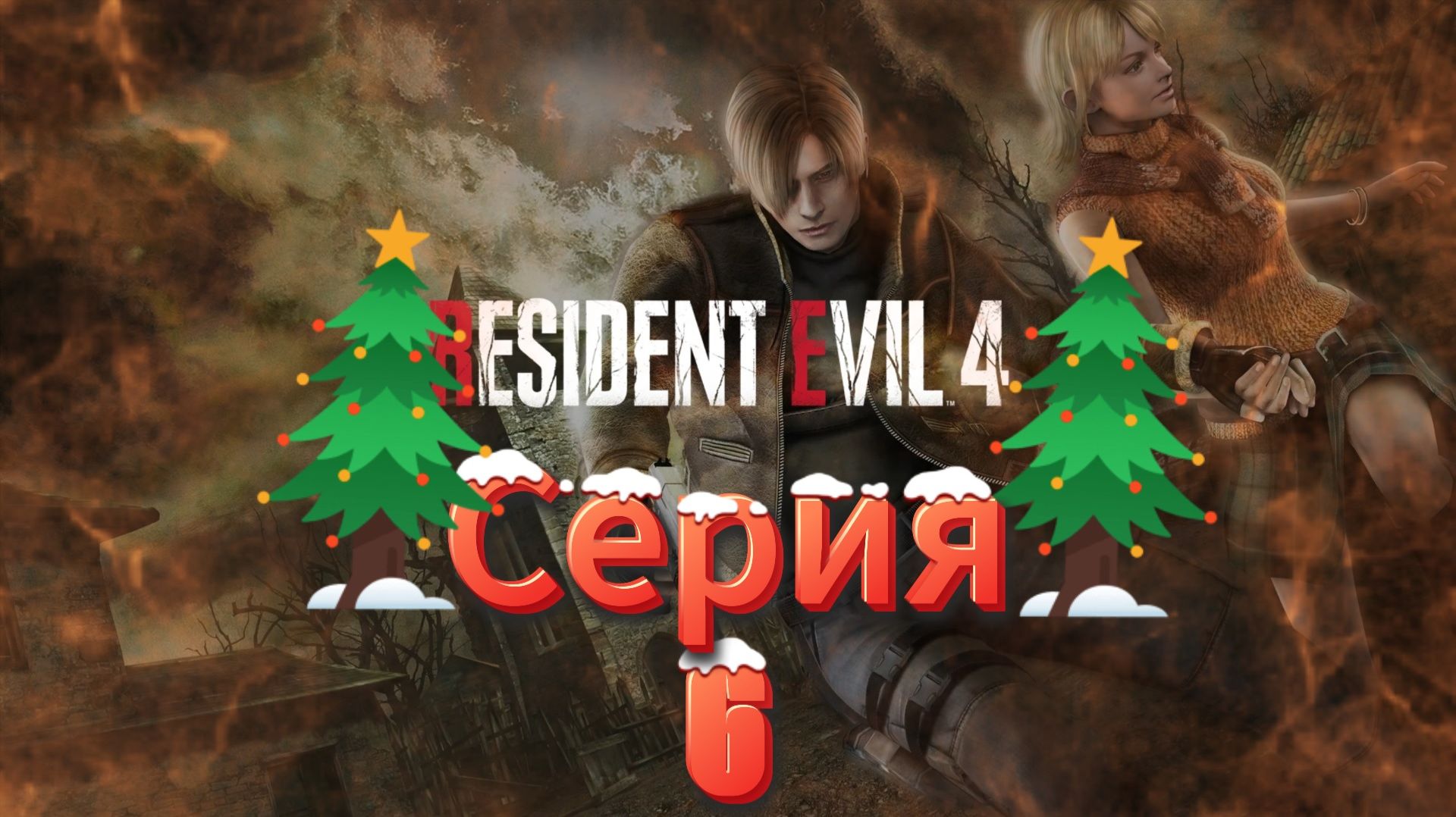 Resident Evil 4 HD Project Прохождение #6 смотреть онлайн