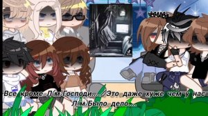 [2 х] Реакция сп «Дзл/Дом за лесом» на «Не спи»