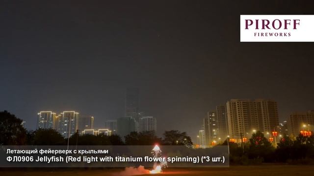 Медузы салюты, фейерверки ФЛ0906R (Red light with titanium flower spinning) 1шт + 3 шт