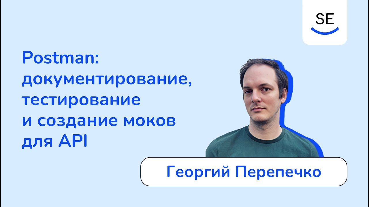 Postman: документирование, тестирование и создание моков для API • Георгий Перепечко смотреть онлайн