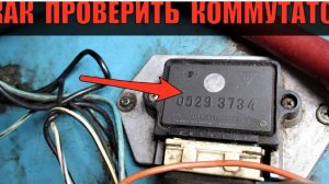 Как проверить коммутатор в дорожных условиях