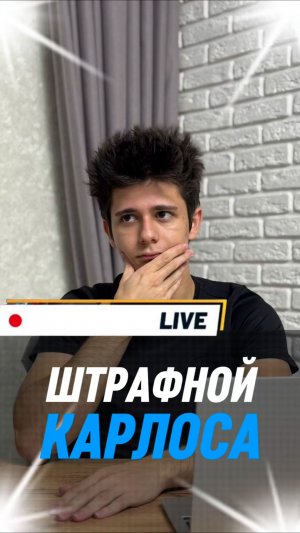 Штрафной Карлоса