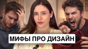 Дизайн с нуля | 7 мифов, которые ломают новичков