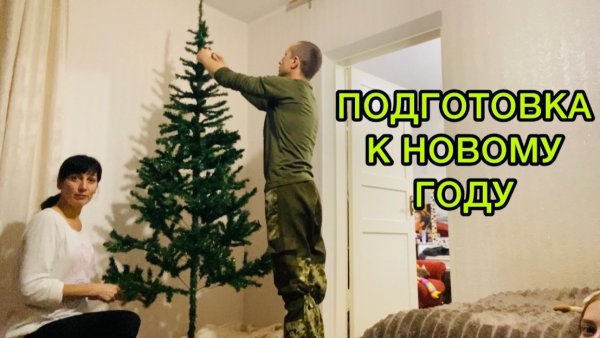 Предновогодняя суета / ПОКУПКИ 🛍️/ Ставим ЁЛКУ🎄Часть 1