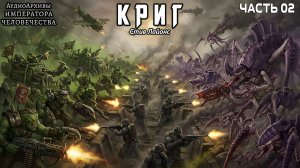 Криг - Стив Лайонс | ФИНАЛ | Steve Lyons - Krieg (2022) by Casper Valter