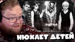 T2x2 НЮХАЕТ ДЕТЕЙ