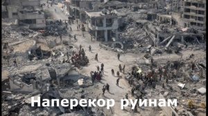 Наперекор руинам