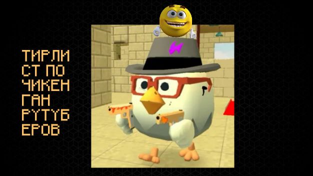 Тирлист рутуберов по чикен гану смотреть онлайн