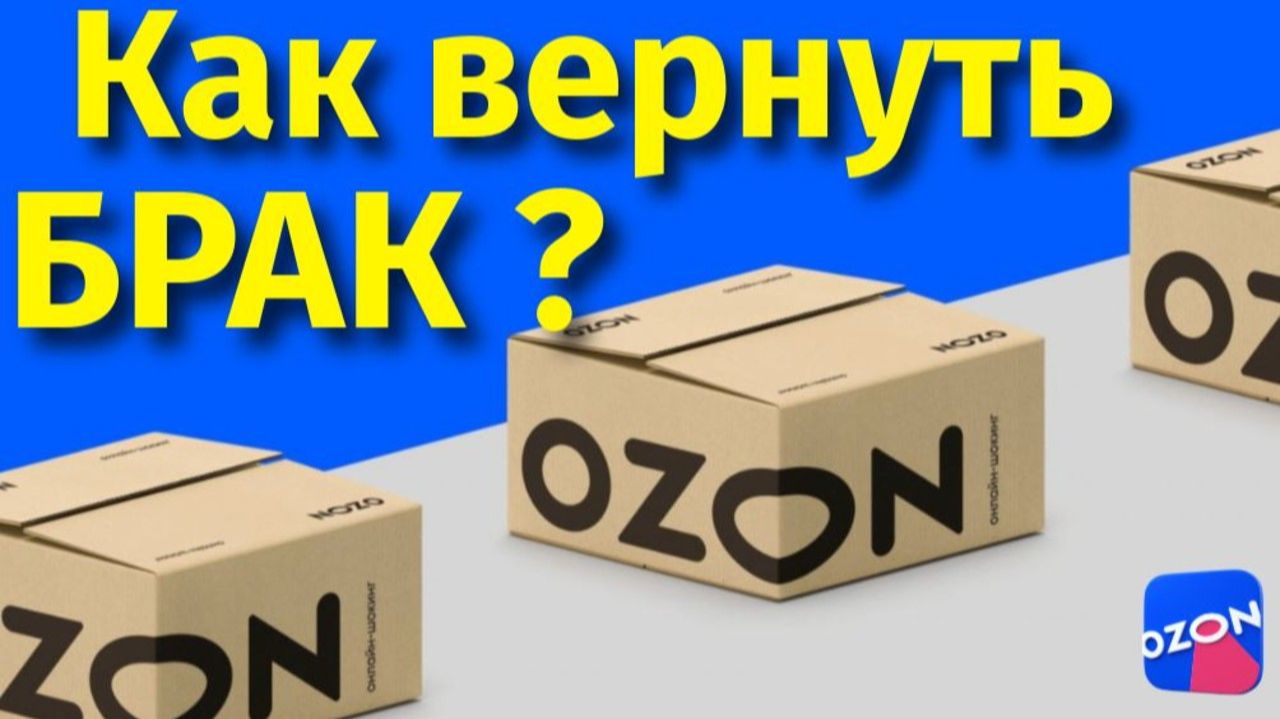 Как делать возврат товара на Озоне как вернуть брак продавцу ? смотреть онлайн