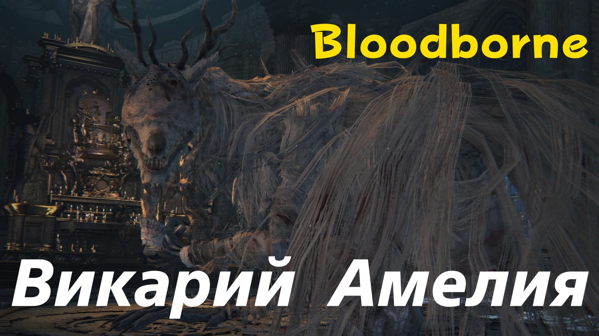 Bloodborne - босс Викарий Амелия (PS5 Pro)