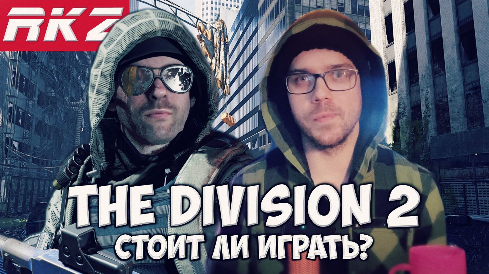 Стоит ли играть в Tom Clancy’s The Division 2? смотреть онлайн
