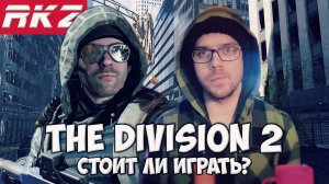 Стоит ли играть в Tom Clancy’s The Division 2?