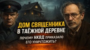 ДОМ Священника в Таёжной Деревни  Почему НКВД приказало его уничтожить? Мистика, таежные истории
