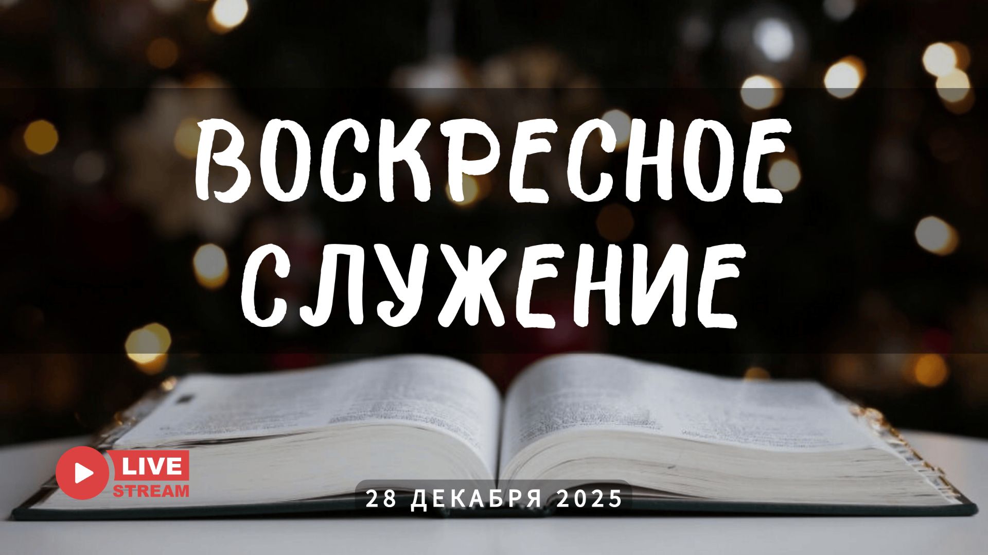 28' 12' 2025' МСК | Воскресное служение смотреть онлайн