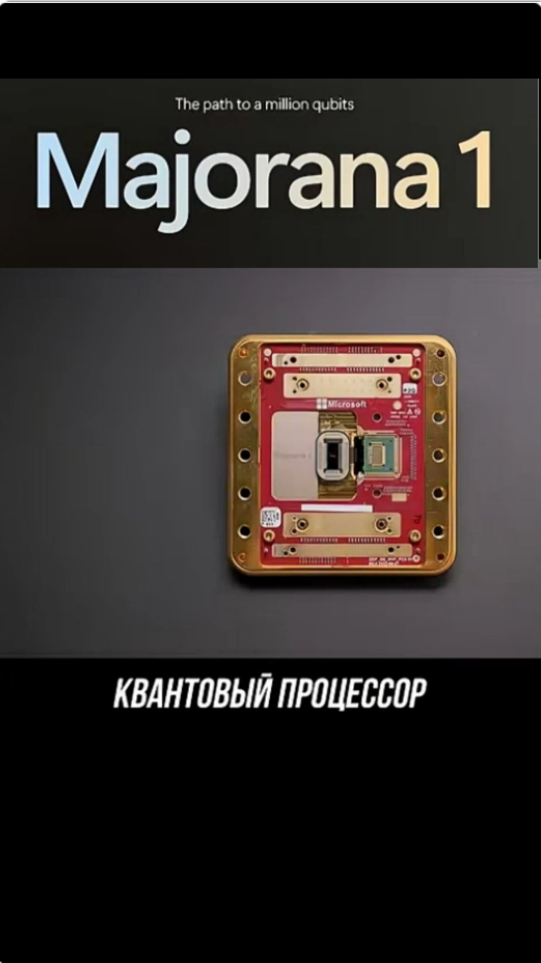 Majorana 1 - квантовый процессор смотреть онлайн