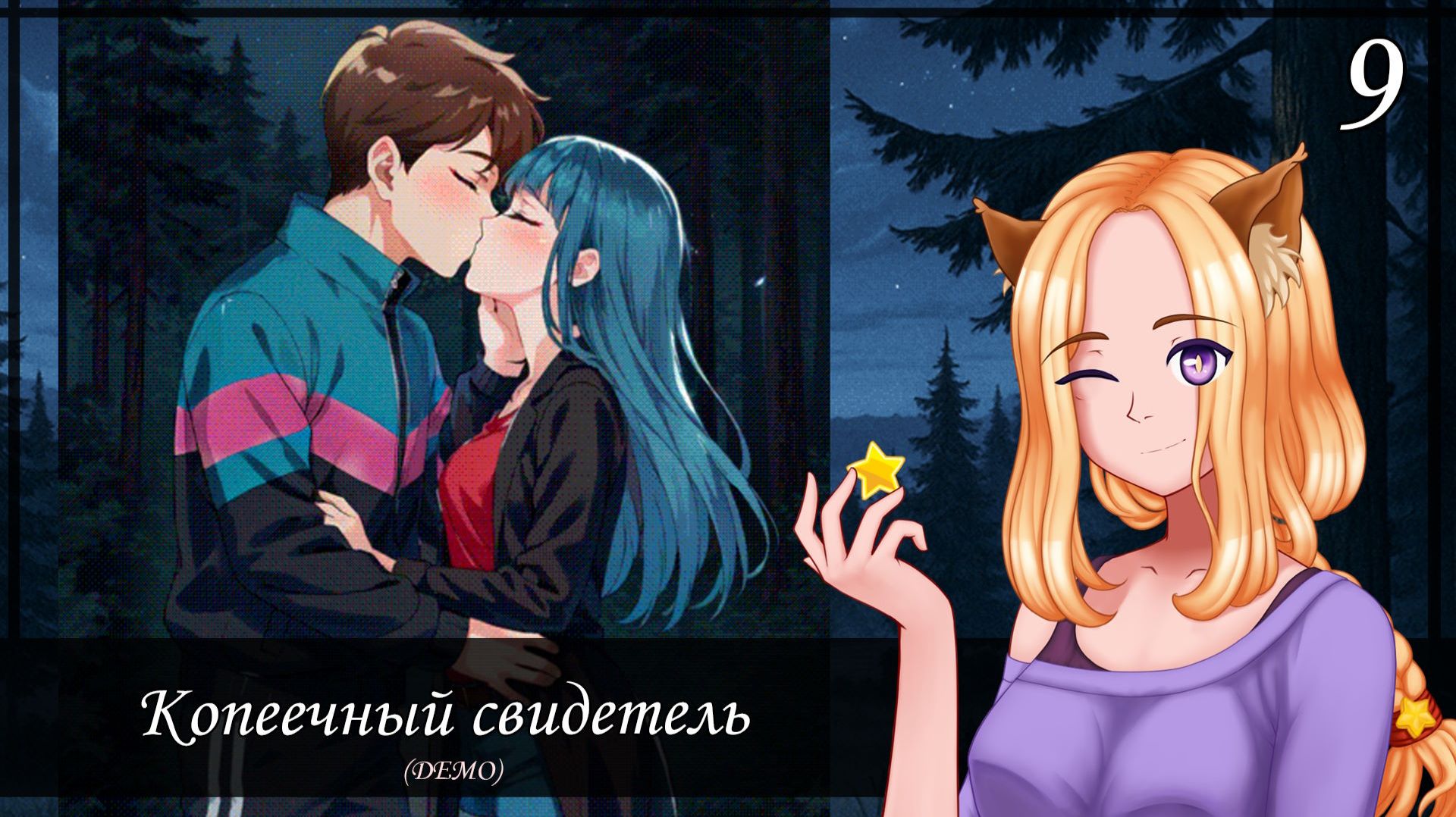 💙 Ночная прогулка (9/14) 💙|| Копеечный свидетель (One Penny Witness)