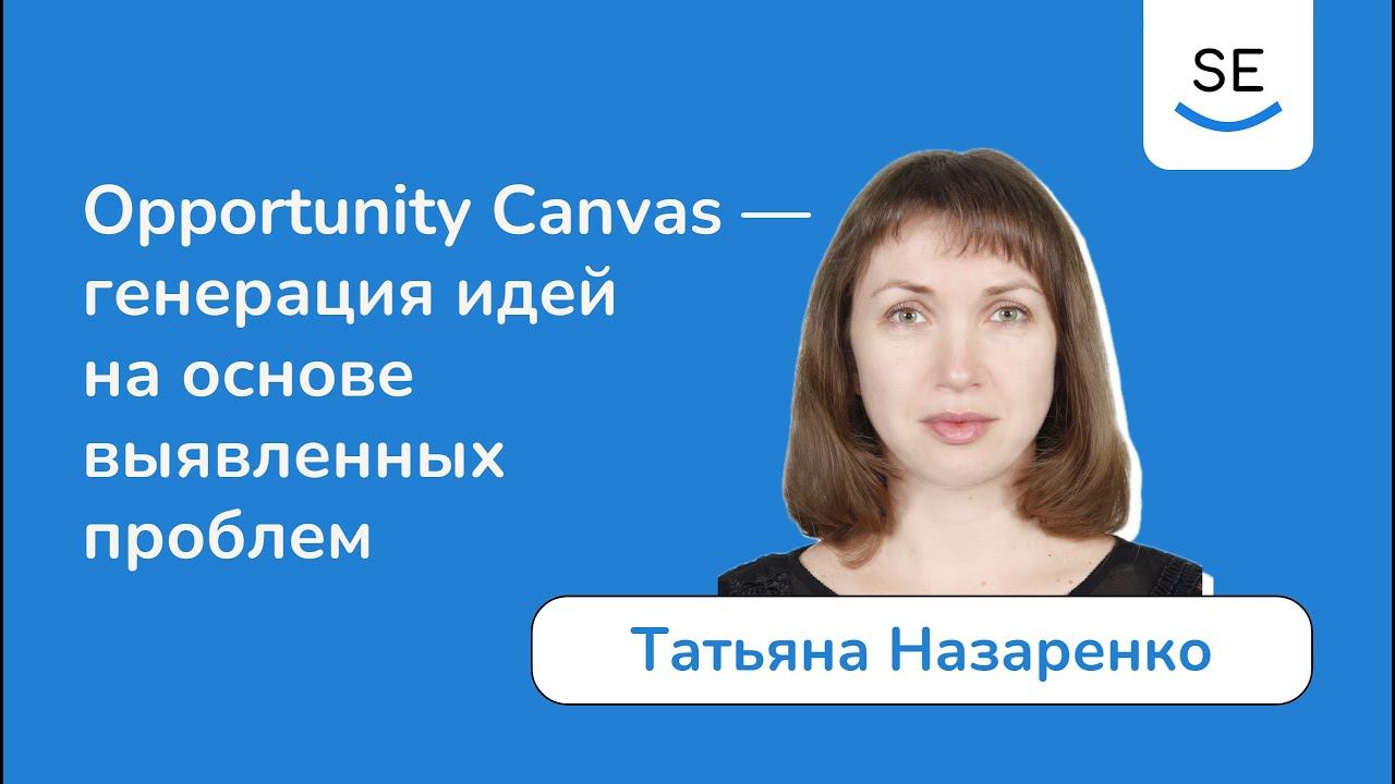 Opportunity Canvas — генерация идей на основе выявленных проблем • Татьяна Назаренко