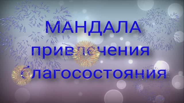 Мандала благосостояния