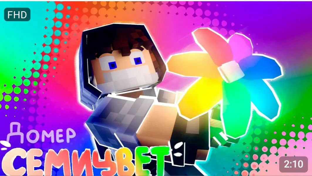 [домер] клип— семецвет (без просьб о 10М подпищиков)