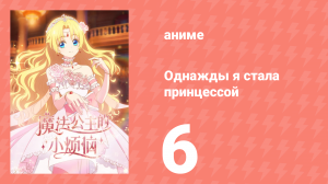 Однажды я стала принцессой 6 серия (аниме-сериал, 2025)