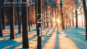 28.12.2025 - Рождественское богослужение ст.Елизаветинская