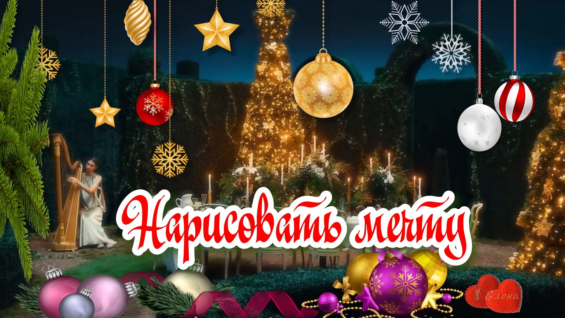 Нарисовать мечту * смотреть онлайн