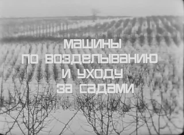Машины по Возделыванию и Уходу за Садами 1972 год смотреть онлайн
