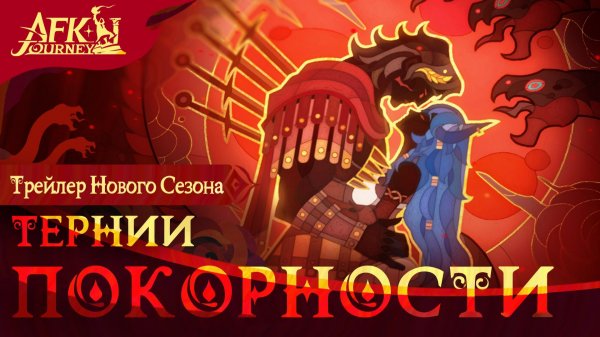 AFK Journey - 5 Тернии покорности - Дополнительные задания [24]