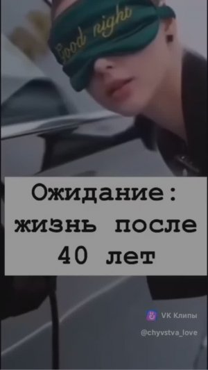 Ожидание-жизнь после сорока