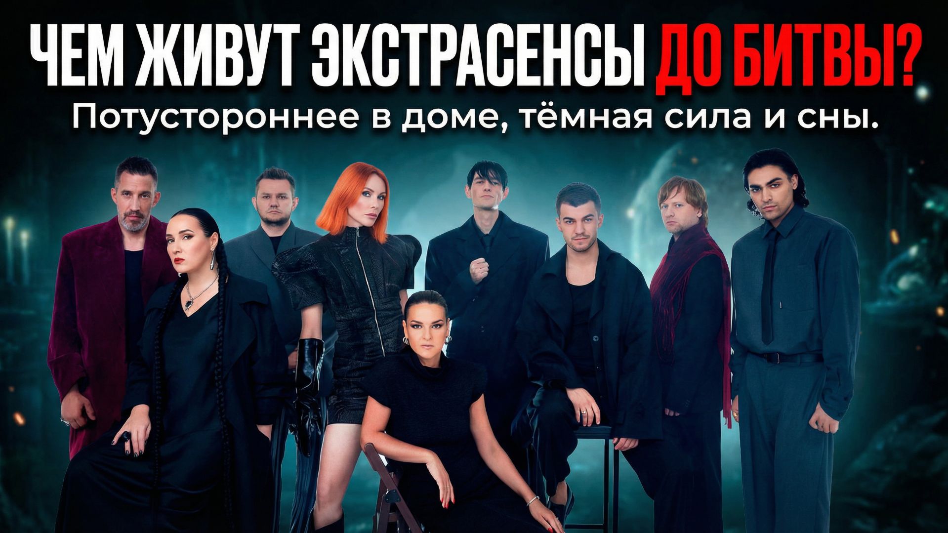 Экстрасенсы Битва сильнейших 2 сезон 2025 ДО ИСПЫТАНИЯ смотреть онлайн