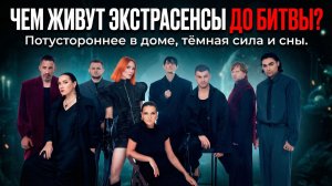 Экстрасенсы Битва сильнейших 2 сезон 2025 ДО ИСПЫТАНИЯ