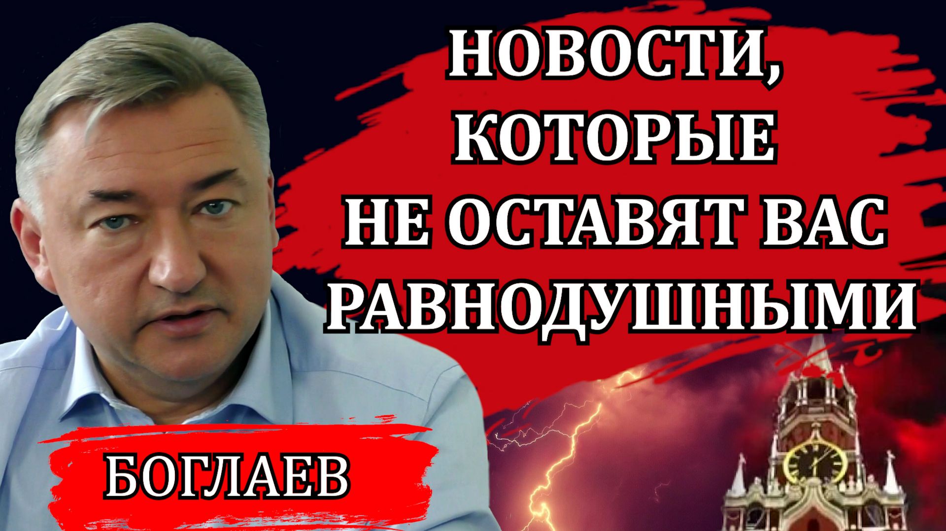 Владимир Боглаев. Что нас ждет в ближайшем будущем. Информационная пыль и самое главное. смотреть онлайн