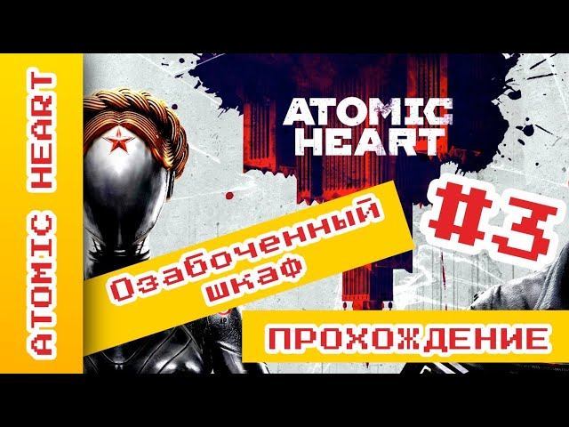 ► Озабоченный шкаф ► Atomic Heart Прохождение На Русском ► #AtomicHeartпрохождение @KholodkovPlay