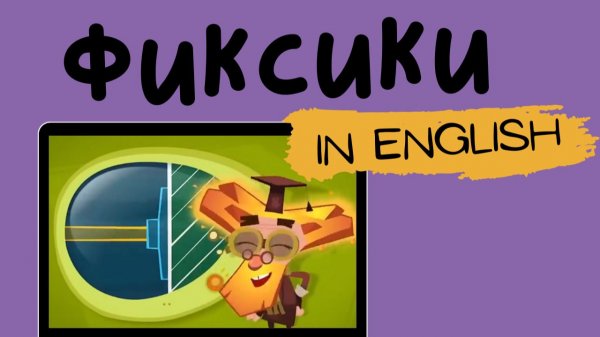 Фиксики на английском | The Suction Cup