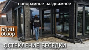 Панорамное раздвижное остекление беседки ОКЛАНДИЯ