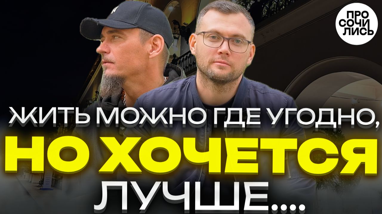 Переезд в Сочи: сколько стоит жизнь на самом деле ➤Сочи глазами северянина ➤отзыв 2026 🔵Просочились смотреть онлайн
