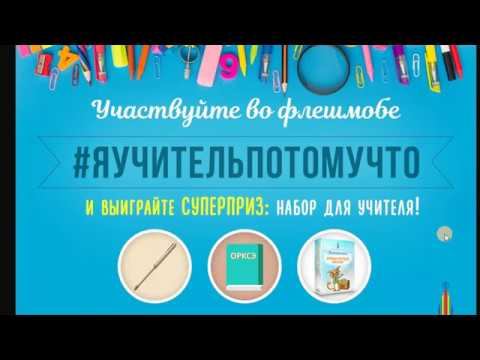 Итоги Флешмоба #ЯУЧИТЕЛЬПОТОМУЧТО ко Дню учителя! смотреть онлайн