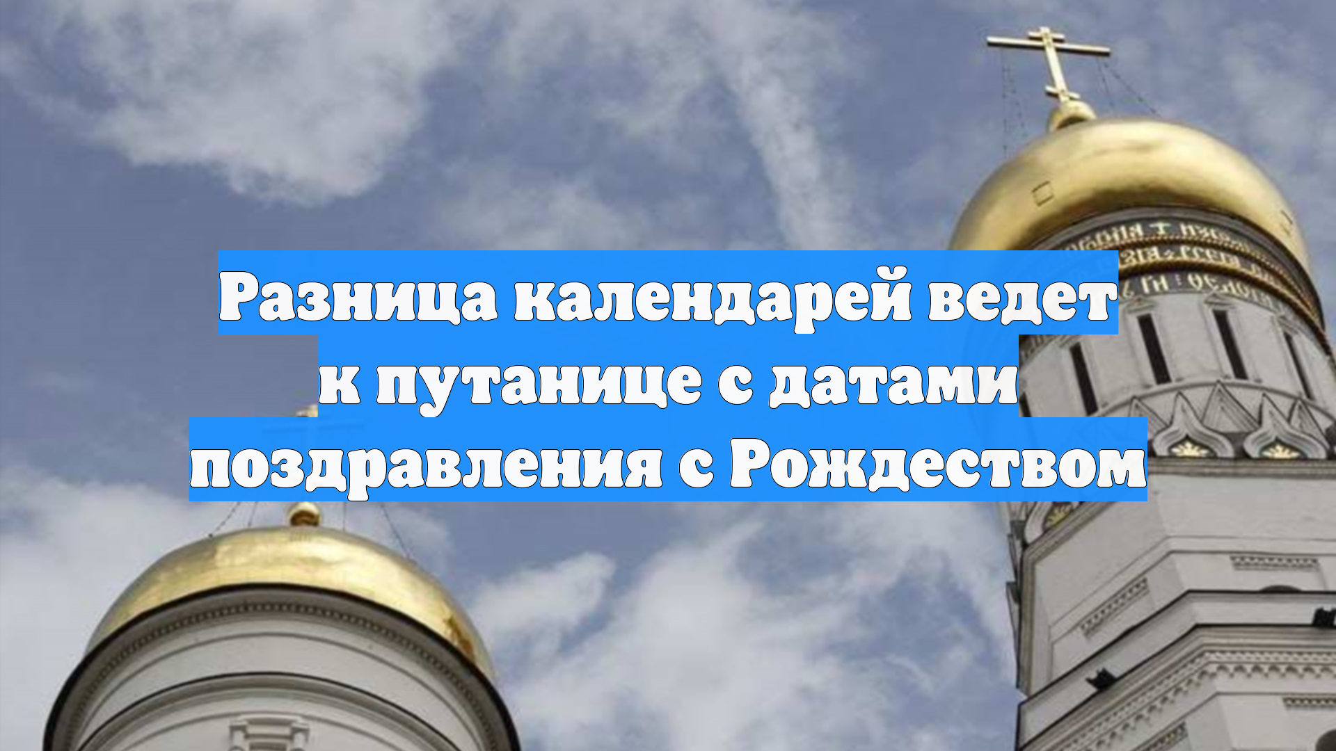 Разница календарей ведет к путанице с датами поздравления с Рождеством смотреть онлайн