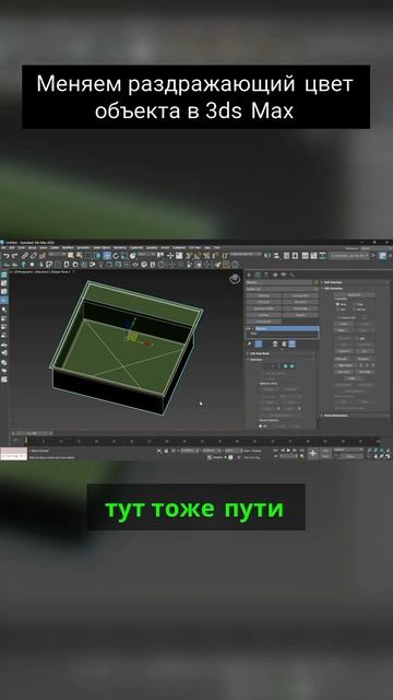 Меняем раздражающий цвет объекта