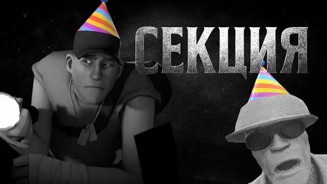 Секция | МГЕ страшилка смотреть онлайн