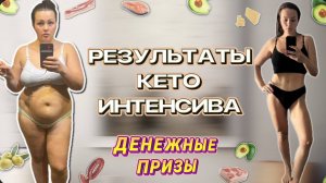 ВЫ ТОЖЕ ТАК СМОЖЕТЕ! ПОБЕДИТЕЛИ 38 СЕЗОНА КЕТО ИНТЕНСИВА! РЕЗУЛЬТАТЫ ВАС УДИВЯТ!