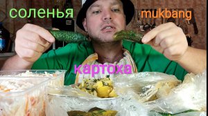 МУКБАНГ Соленья и варёная картошка/ОБЖОР/ЕДА/ОБЕД